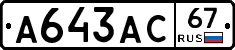 А643АС67 - 