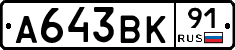 А643ВК91 - 