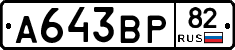 А643ВР82 - 