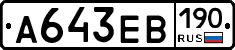 А643ЕВ190 - 