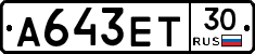 А643ЕТ30 - 