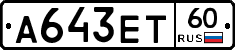 А643ЕТ60 - 