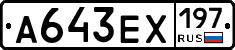 А643ЕХ197 - 