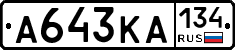 А643КА134 - 
