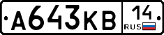 А643КВ14 - 