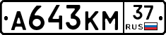 А643КМ37 - 