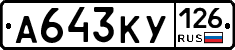 А643КУ126 - 