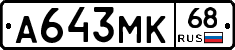 А643МК68 - 