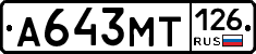 А643МТ126 - 