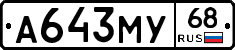 А643МУ68 - 