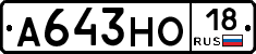 А643НО18 - 