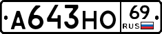 А643НО69 - 