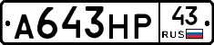 А643НР43 - 
