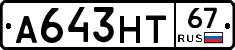 А643НТ67 - 