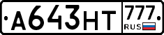 А643НТ777 - 
