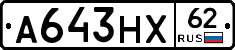 А643НХ62 - 