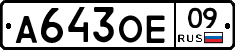 А643ОЕ09 - 