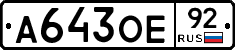 А643ОЕ92 - 