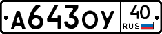 А643ОУ40 - 