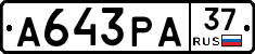 А643РА37 - 