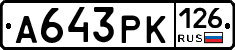 А643РК126 - 