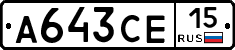 А643СЕ15 - 