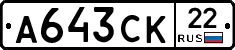 А643СК22 - 