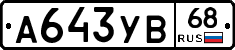 А643УВ68 - 