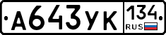 А643УК134 - 