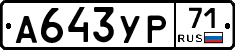 А643УР71 - 