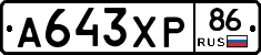 А643ХР86 - 