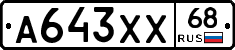 А643ХХ68 - 