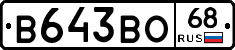 В643ВО68 - 