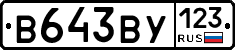 В643ВУ123 - 