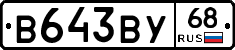 В643ВУ68 - 