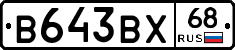 В643ВХ68 - 