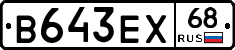 В643ЕХ68 - 