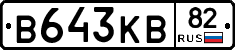 В643КВ82 - 