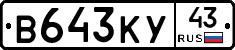 В643КУ43 - 