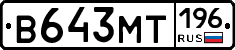 В643МТ196 - 