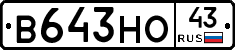 В643НО43 - 
