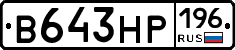 В643НР196 - 