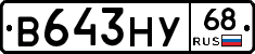 В643НУ68 - 
