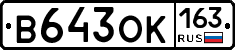 В643ОК163 - 