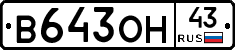 В643ОН43 - 