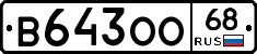 В643ОО68 - 