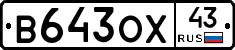 В643ОХ43 - 