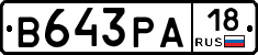 В643РА18 - 