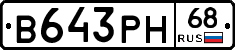 В643РН68 - 