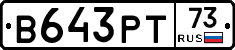 В643РТ73 - 